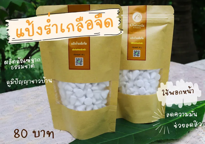 กรมส่งเสริมการเกษตร ชวนเล่นประแป้งบำรุงผิวด้วย "แป้งร่ำเกลือจืด" รับสงกรานต์ 66 ท่องเที่ยวและอุดหนุนผลิตภัณฑ์จากเกลือทะเลคุณภาพสูงช่วงฤดูร้อน ณ สหกรณ์ 5 แห่ง และวิสาหกิจชุมชนโดยตรง