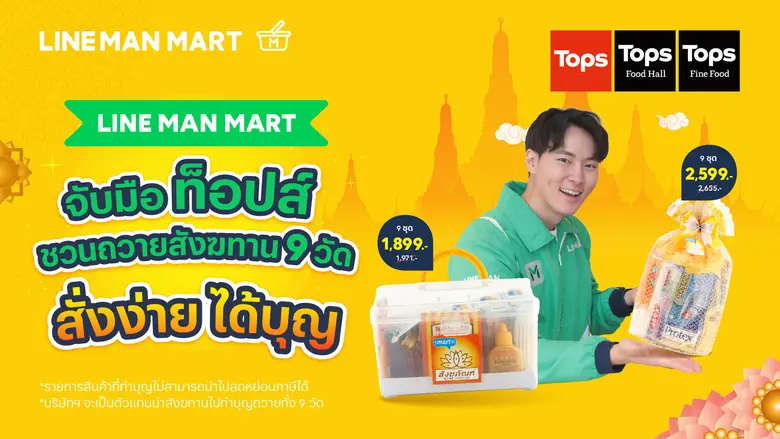 LINE MAN MART ร่วมกับ ท็อปส์ ชวนเปิดมิติใหม่ของการท...