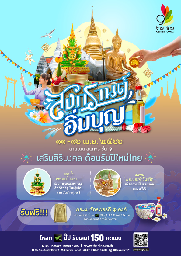 ศูนย์การค้าเดอะไนน์ เซ็นเตอร์ พระราม 9 แล...