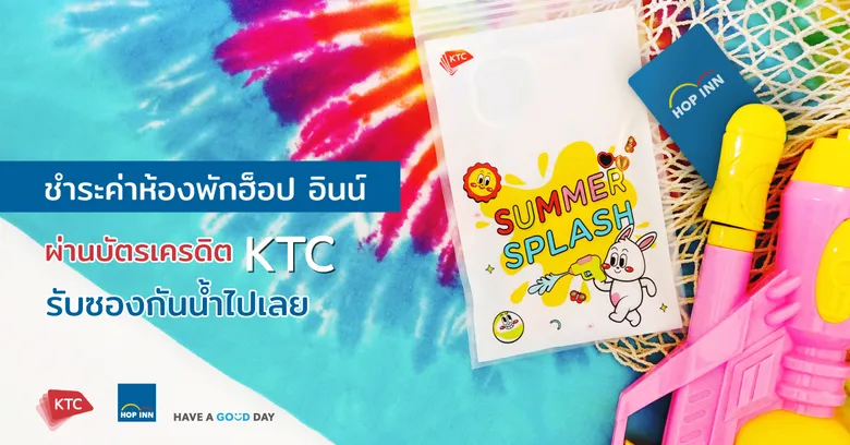 โรงแรมฮ็อป อินน์ ร่วมกับ KTC แจกความสุขต้อนรับสงกรานต์ แจกซองกันน้ำซิปล็อคให้กับลูกค้าคนพิเศษ!