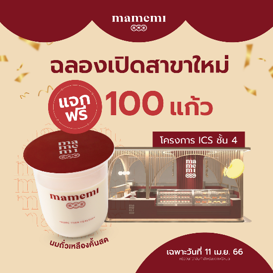 น้ำนมถั่วเหลืองคั้นสด "มามีมี่" พร้อมเสิร...