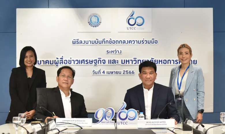 ม.หอการค้าไทย ร่วมมือ สมาคมผู้สื่อข่าวเศรษฐกิจส่งเสริมบุคลากรด้านสื่อสารมวลชน