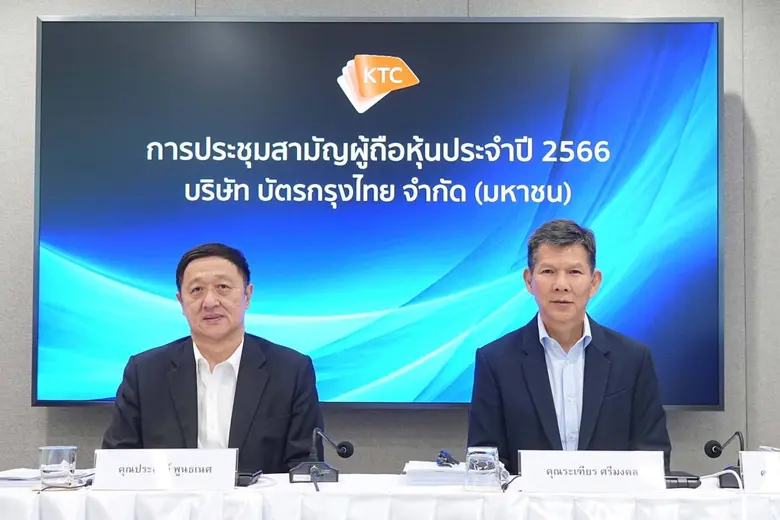 ที่ประชุมผู้ถือหุ้นเคทีซีอนุมัติจ่ายเงินปันผลประจำปี 2565 หุ้นละ 1.15 บาท