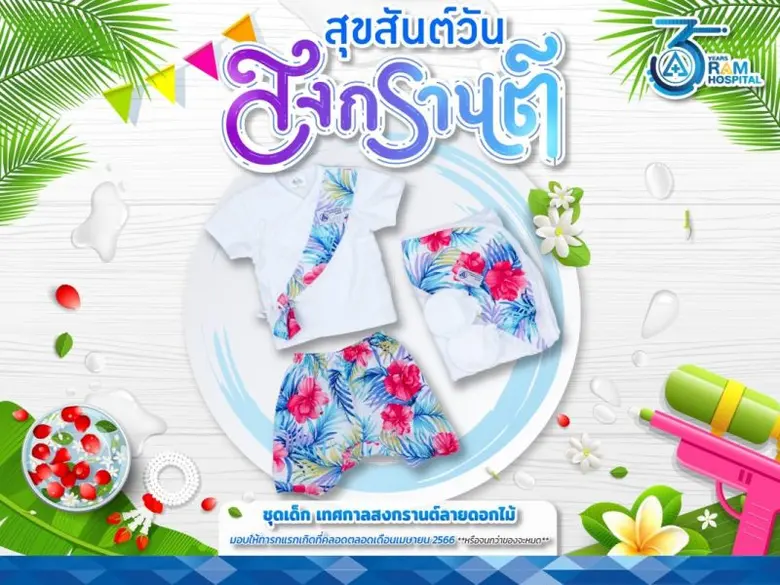 สุขสันต์วันสงกรานต์โรงพยาบาลรามคำแหง ต้อนรับเทศกาลส...