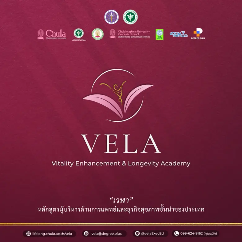 จุฬาฯ ผนึกกำลังองค์กรชั้นนำเปิดหลักสูตรระยะสั้นด้านสุขภาพ เวฬา (VELA) สำหรับผู้บริหารองค์กรระดับสูง