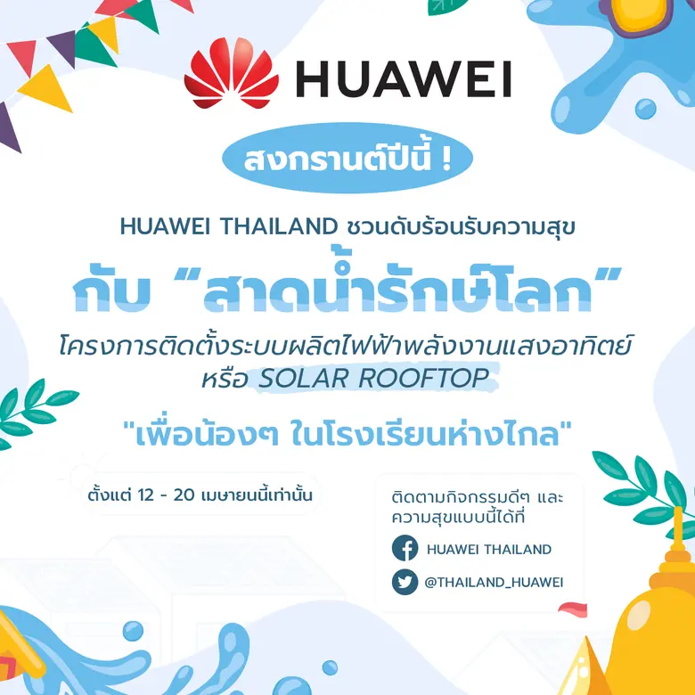 หัวเว่ย ประเทศไทย เปิดตัวแคมเปญ "Water-Sp...