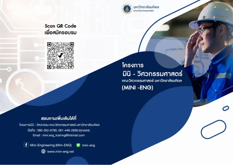 วิศวะมหิดล เปิดอบรมหลักสูตร "มินิ-วิศวกรรม" (MINI-ENG) รุ่นที่ 23 เสริมแกร่งความสำเร็จในเศรษฐกิจยุคใหม่ 2023