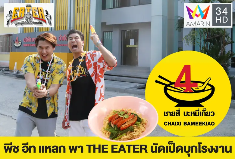 พีช อีท แหลกและสอง นพเก้า โกเจริญกิจ สองพ...