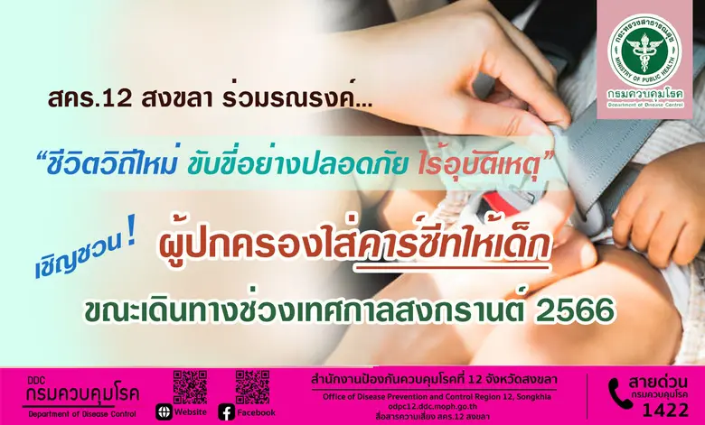 สำนักงานป้องกันควบคุมโรคที่ 12 จังหวัดสงข...