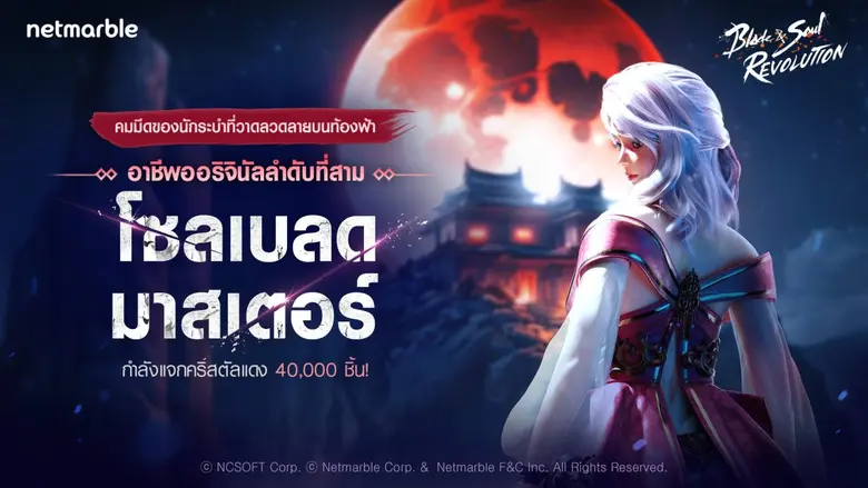 Blade &amp; Soul Revolution เพิ่มอาชีพ 'โซลเบลดมาสเตอร์' ใหม่ พร้อมประเดิมคอนเทนต์คอลลาโบแรกกับ MAVE: วง K-POP เกิร์ลกรุ๊ปเสมือนจริง !