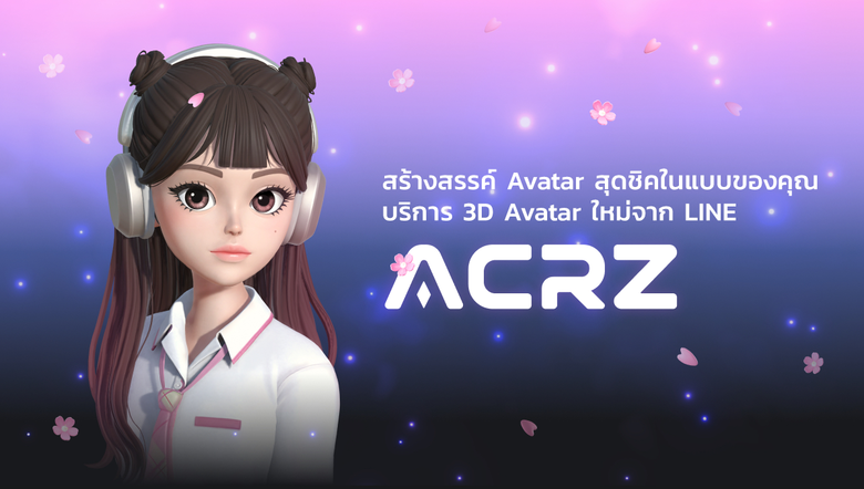 สนุกไปกับการสร้างอวาตาร์ได้อย่างง่ายดาย พ...