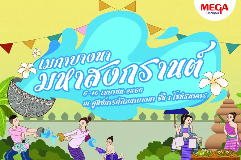 อร่อยเพลินกับอาหารไทยที่คิดถึง หลากหลายเมนูจากร้านดังกว่า 80 ร้าน ในงาน "เมกาบางนา มหาสงกรานต์" ระหว่างวันที่ 5 - 16 เม.ย. 2566