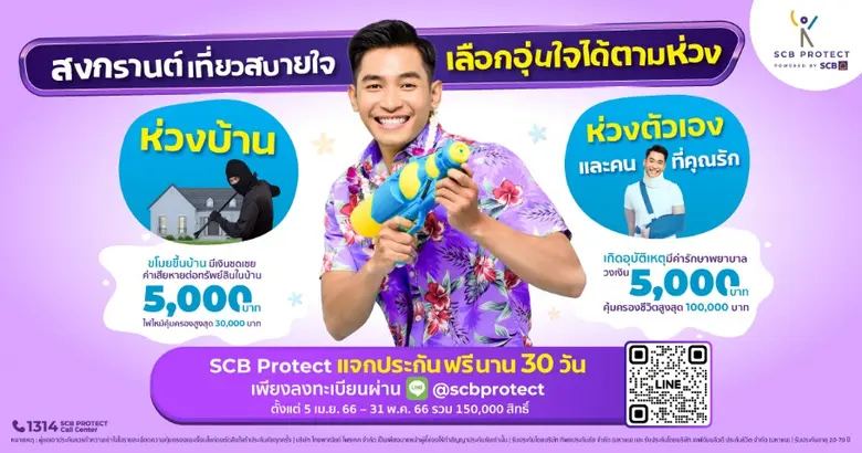 สงกรานต์ 2566 นี้ บริษัท ไทยพาณิชย์ โพรเท...