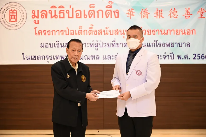 มูลนิธิป่อเต็กตึ๊ง ทุ่มงบกว่า 4 ล้านบาท สงเคราะห์ผู้ป่วยที่ขาดแคลน ผ่าน โรงพยาบาลและหน่วยงานสาธารณสุข 78 แห่งทั่วประเทศ