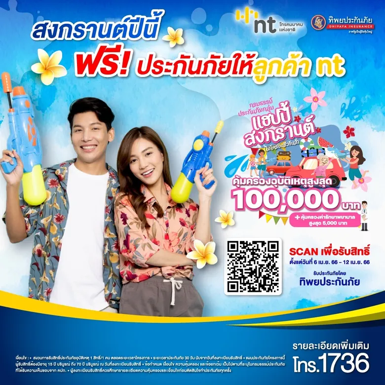 เที่ยวสงกรานต์อุ่นใจ NT ร่วมกับ ทิพยประกันภัย มอบประกันภัย PA แฮปปี้สงกรานต์ ฟรี คุ้มครองสูงสุด 100,000 บาท นาน 30 วัน