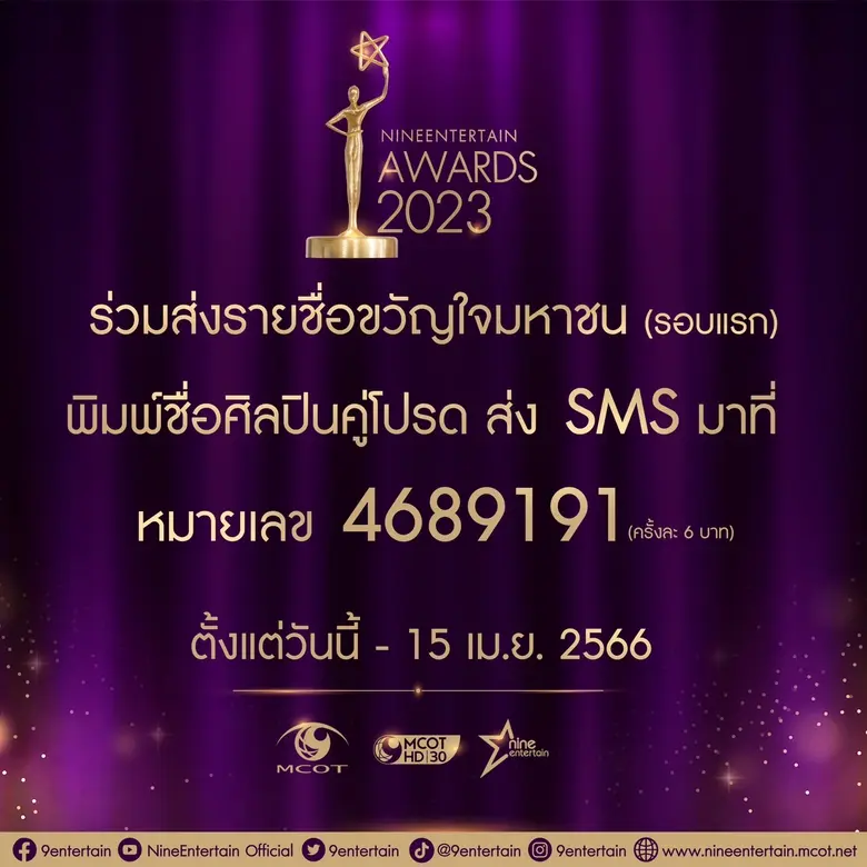 พร้อมเปิดโหวตแล้ว สำหรับรางวัลขวัญใจมหาชน...