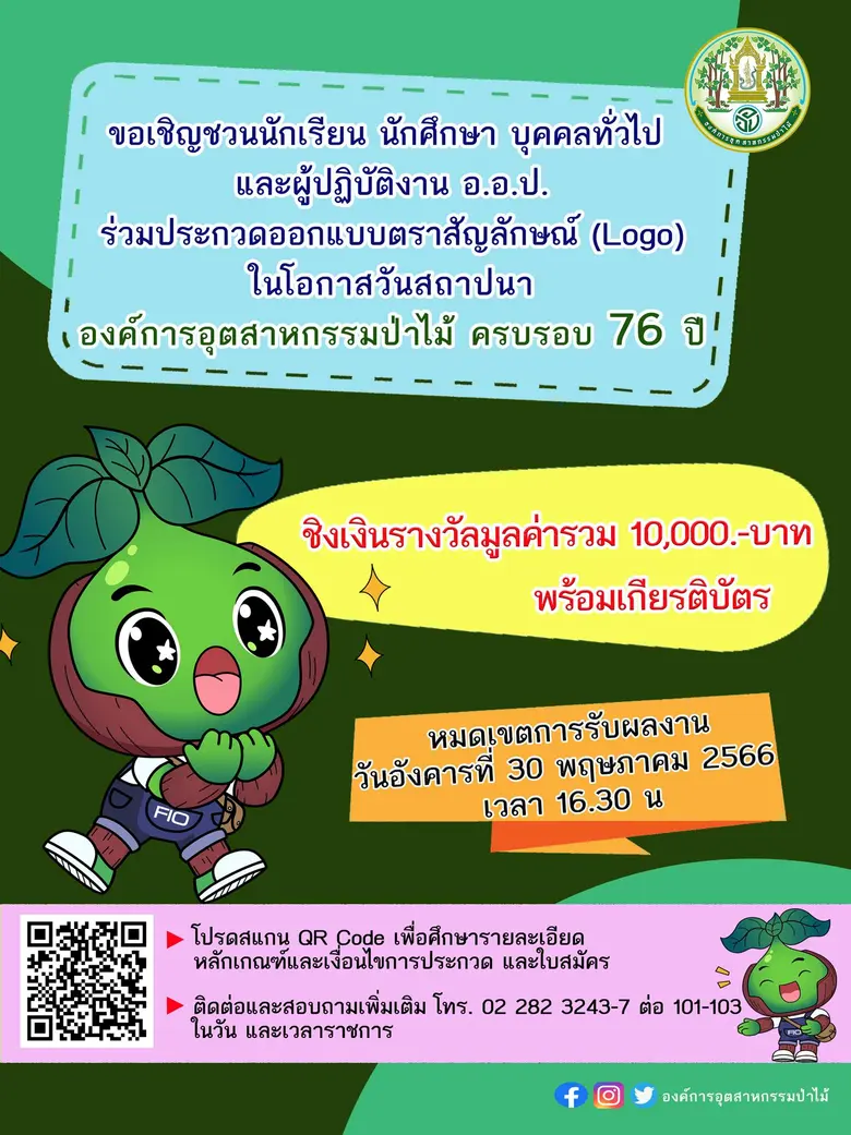 อ.อ.ป. จัดประกวดออกแบบ Logo ฉลองครบรอบ 76 ปี ชิงเงินรางวัลมูลค่ารวม 10,000 บาท พร้อมเกียรติบัตร ...