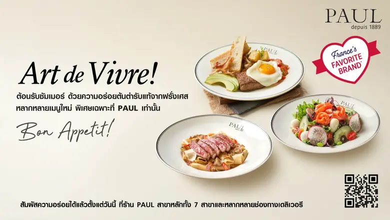 PAUL เสิร์ฟเมนูใหม่ต้อนรับซัมเมอร์กับคอนเซ็ปต์ "Art de Vivre" ดื่มด่ำศิลปะของชีวิตแบบต้นตำรับแท้จากฝรั่งเศส เติมเต็มความสุขครั้งใหม่ได้แล้ววันนี้ ที่ร้าน PAUL ทุกสาขา