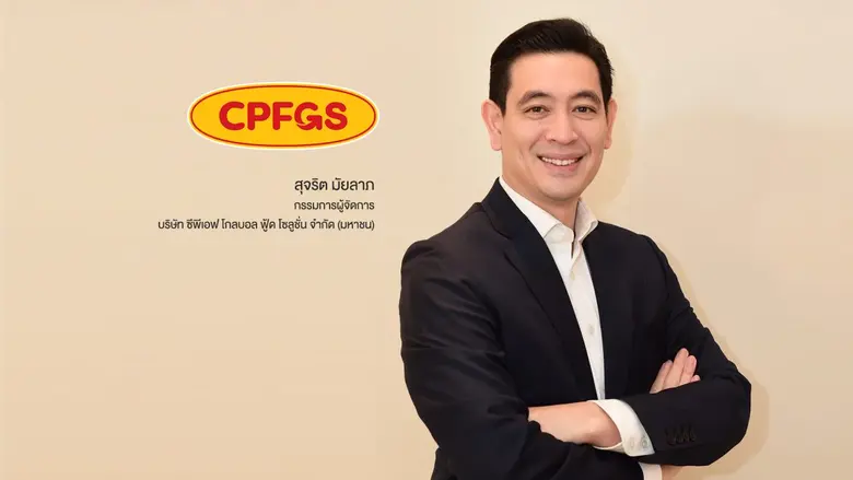 บมจ.ซีพีเอฟ โกลบอลฟู้ด โซลูชั่น หรือ CPFG...