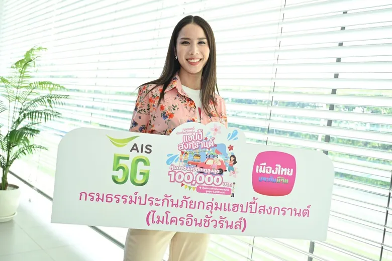 เมืองไทยประกันชีวิต ผนึก AIS มอบประกันอุบัติเหตุลูกค้าฟรี! ส่งต่อความห่วงใย ให้ลูกค้าอุ่นใจไร้กังวลในช่วงเทศกาลสงกรานต์ 2566 ผ่าน "กรมธรรม์ประกันภัยกลุ่มแฮปปี้สงกรานต์ (ไมโครอินชัวรันส์)"