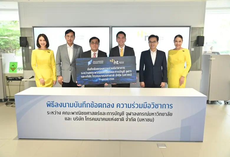 NT และคณะพาณิชยศาสตร์และการบัญชี จุฬาลงกรณ์มหาวิทยาลัย จับมือเดินหน้าพัฒนานวัตกรรมการวิเคราะห์ข้อมูลด้านเศรษฐกิจและสังคม