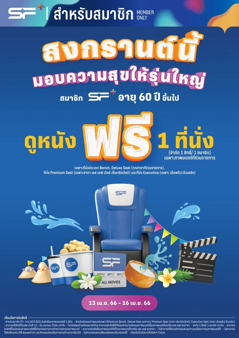 โรงภาพยนตร์ในเครือ เอส เอฟ ต้อนปีใหม่ไทยส...