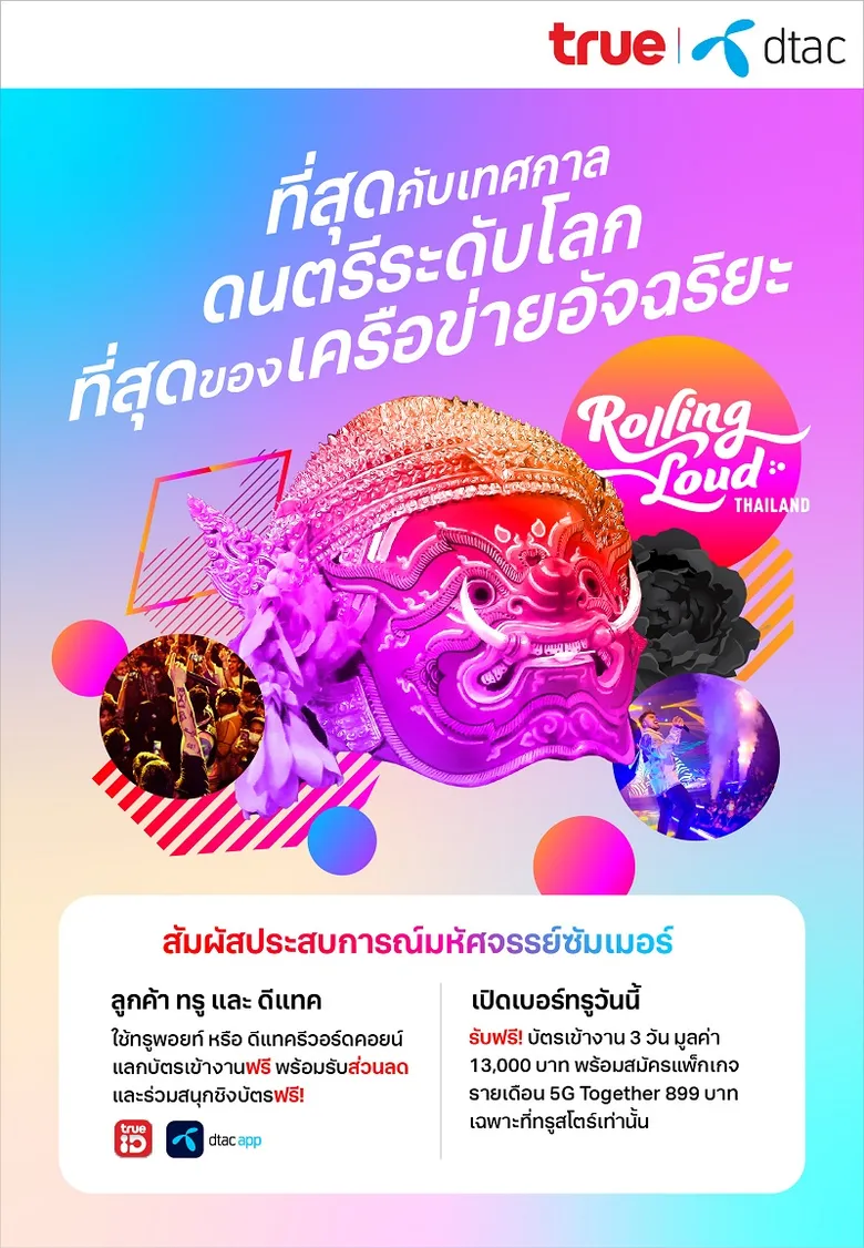 ทรูและดีแทคร่วมสร้างปรากฏการณ์มันส์ทะลุจุดเดือด สนั่นลั่นพัทยา ที่สุดกับเทศกาลดนตรีระดับโลก ที่สุดของเครือข่ายอัจฉริยะ