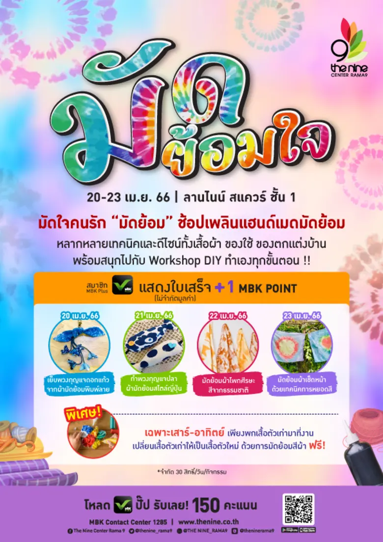 เดอะไนน์ เซ็นเตอร์ พระราม 9 เปิดลานกิจกรรม "มัดย้อมใจ" ช้อปงานผ้าครามธรรมชาติ พร้อมเวิร์กชอปผ้ามัดย้อมชิ้นเดียวในโลก