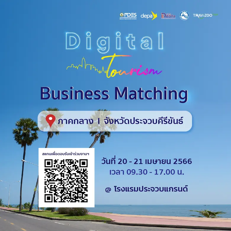 "ดีป้า" ลุยต่อ "เมืองสามอ่าว" จ.ประจวบคีรีขันธ์ เดินหน้าจัดกิจกรรม Digital Tourism Business Matching 5 ภูมิภาค ครั้งที่ 2