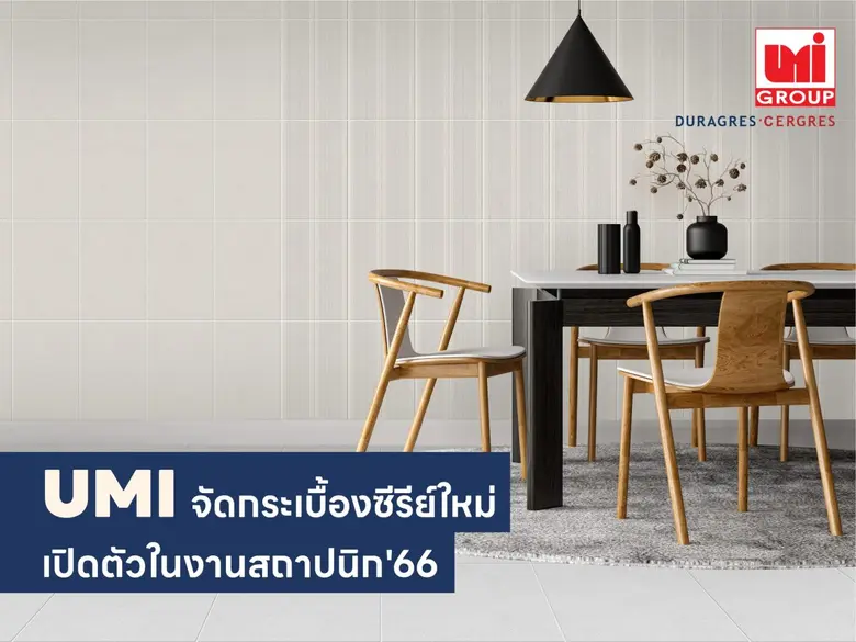 UMI จัดกระเบื้องซีรีส์ใหม่เปิดตัวในงานสถาปนิก'66