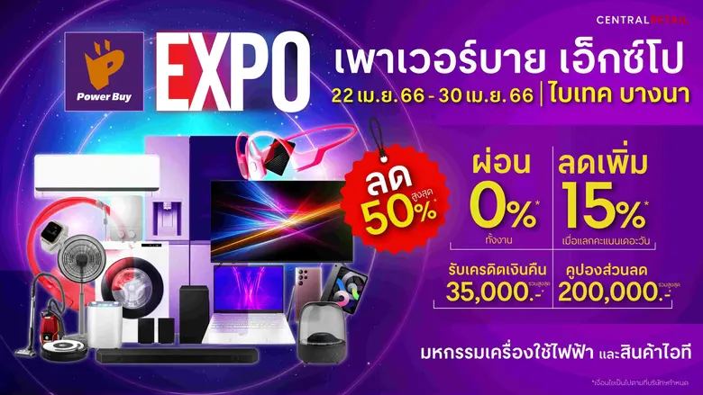 เพาเวอร์บาย ในเครือ เซ็นทรัล รีเทล ชวนอัพ...