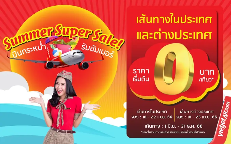 "บินกระหน่ำ รับซัมเมอร์" กับไทยเวียตเจ็ท ตั๋วเริ่มต้น 0 บาท
