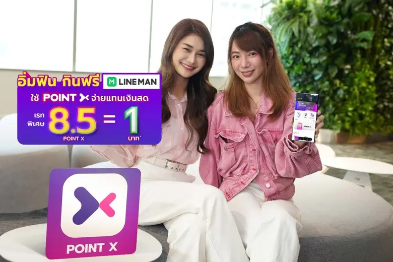 "PointX" (พอยท์เอกซ์) แพลตฟอร์มที่รวมทุกค...