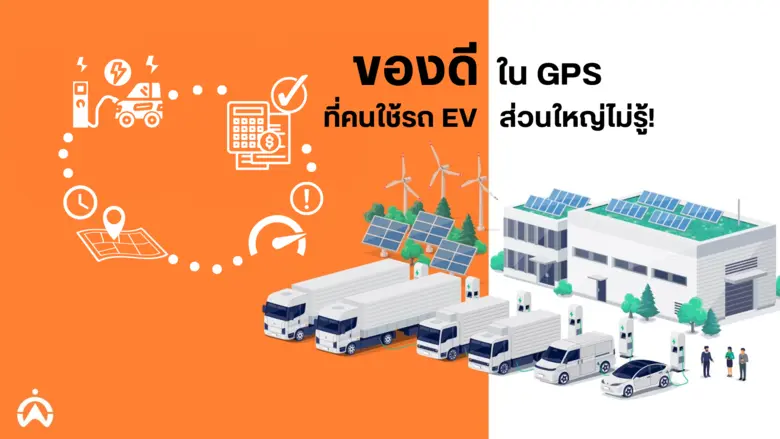 ไอเทมลับในระบบ GPS ของรถ EV ที่ผู้ใช้รถ EV ส่วนใหญ่ไม่รู้!