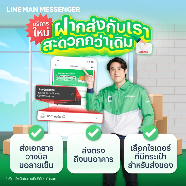 LINE MAN MESSENGER ผุดบริการใหม่! เดินเอกสาร-วางบิล พร้อมส่งด่วนถึงผู้รับในแอปเดียว