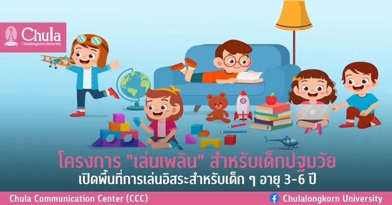 สาขาวิชาการศึกษาปฐมวัย คณะครุศาสตร์ จุฬาล...