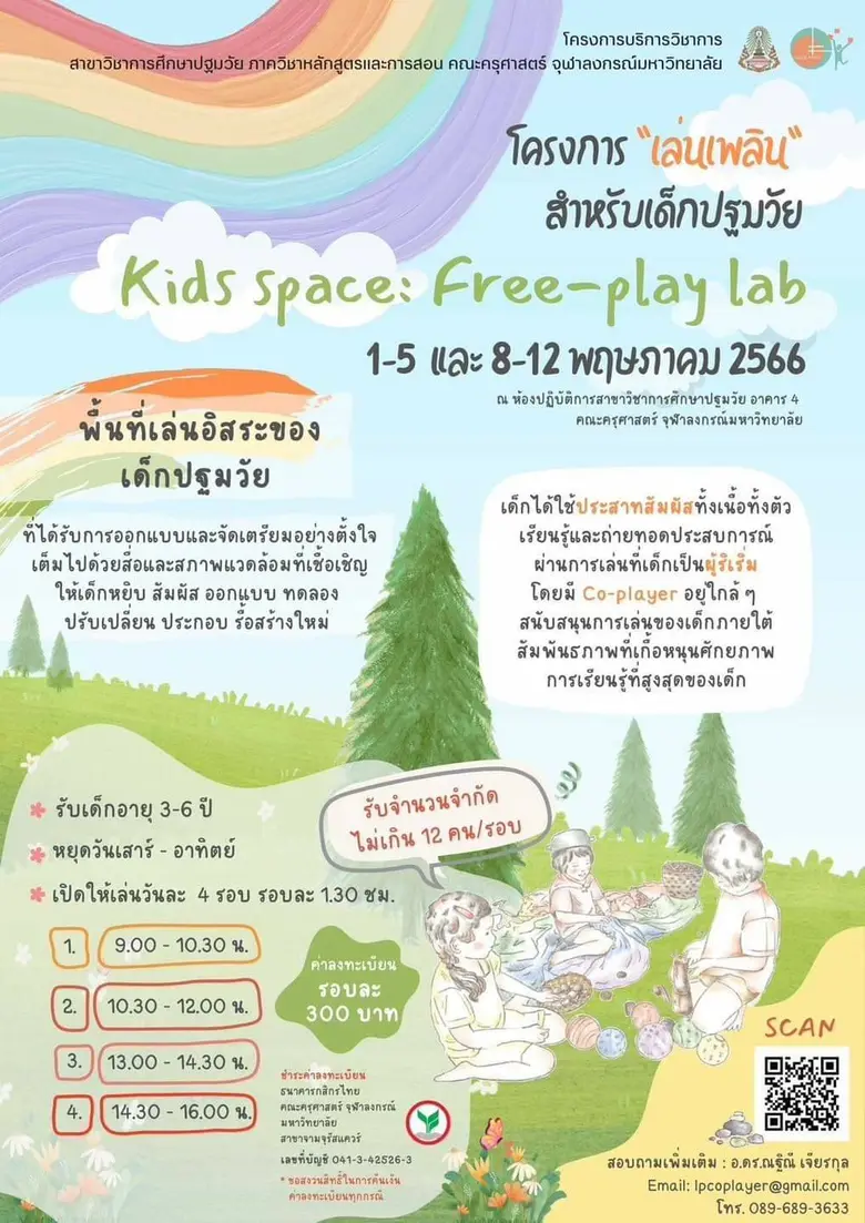โครงการ "เล่นเพลิน" สำหรับเด็กปฐมวัย เปิดพื้นที่การเล่นอิสระสำหรับเด็ก ๆ อายุ 3-6 ปี