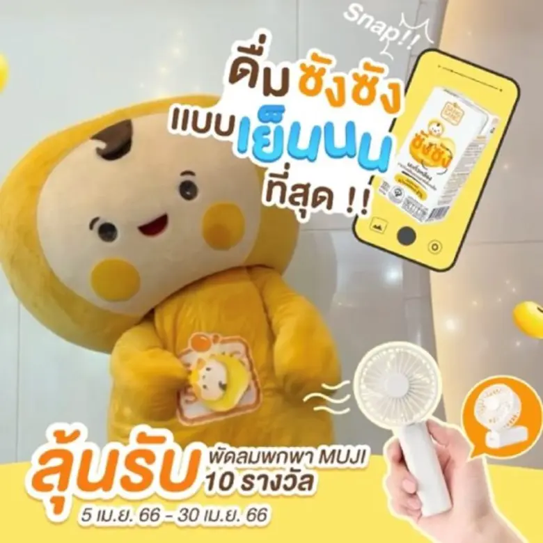 "ซังซัง" ชวนคลายร้อนกับกิจกรรม "ดื่มซังซังแบบเย็นที่สุด" ลุ้นรับพัดลมพกพา Muji 10 รางวัล