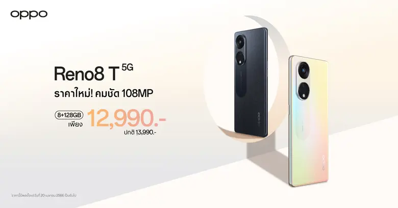 OPPO Reno8 T 5G ราคาใหม่! ให้คุณถ่ายพอร์ตเทรตได้สวยที่สุด คมชัดกว่าที่เคย ด้วยกล้อง 108MP Portrait Camera เพียง 12,990 บาทเท่านั้น!!