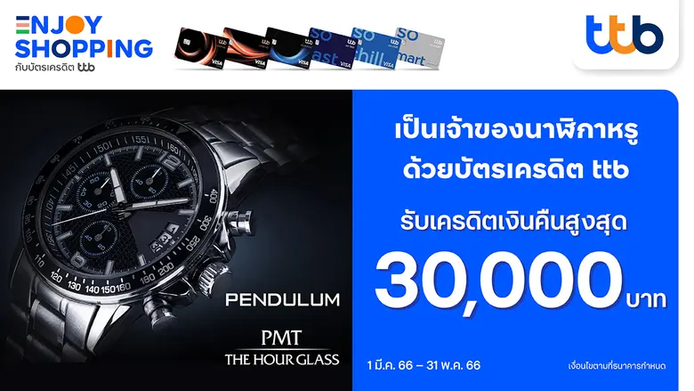 บัตรเครดิต ttb ร่วมกับนาฬิกาแบรนด์หรู PEN...