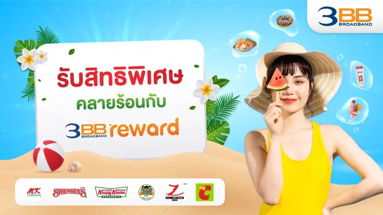 รับสิทธิพิเศษคลายร้อนกับ 3BB Reward