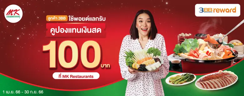 รับสิทธิพิเศษคลายร้อนกับ 3BB Reward