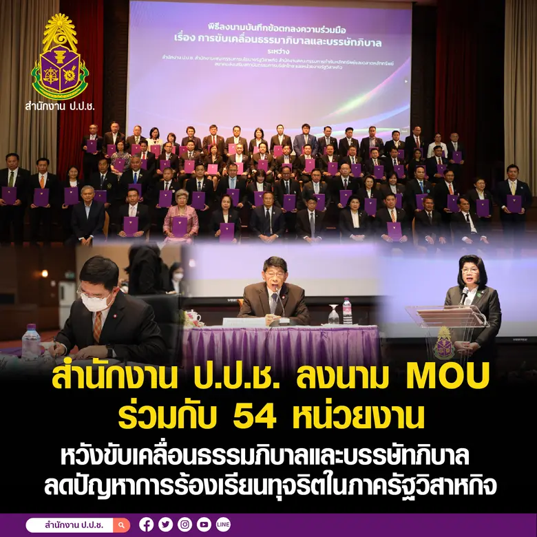 สำนักงาน ป.ป.ช. จัดพิธีลงนามบันทึกข้อตกลง...