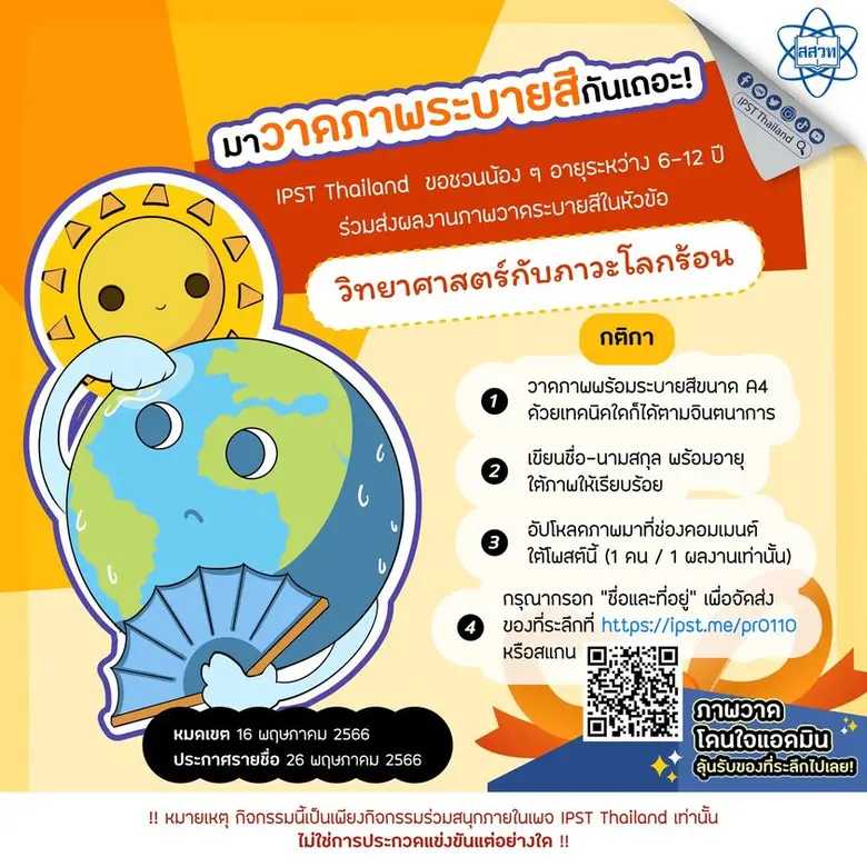 ไม่ใช่ประกวด ไม่ใช่แข่งขัน แต่ชวนกันมาร่วมสนุก สสวท. ชวนเยาวชน วาดภาพระบายสีหัวข้อ "วิทยาศาสตร์กับภาวะโลกร้อน"