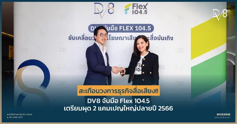 บริษัท ดีวี8 จำกัด (มหาชน) ผู้นำสื่อเสียง...