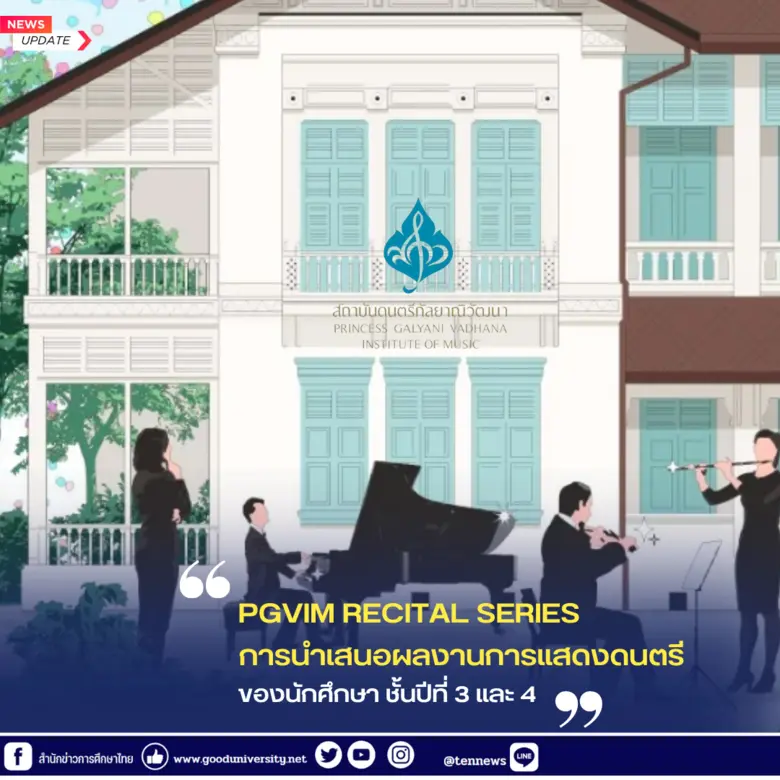 สถาบันดนตรีกัลยาณิวัฒนาและสำนักวิชาดุริยา...