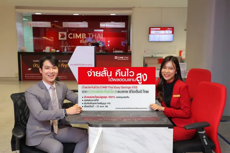 ธนาคาร ซีเอ็มบีไทย ชูความคุ้มครองจ่ายสั้น...