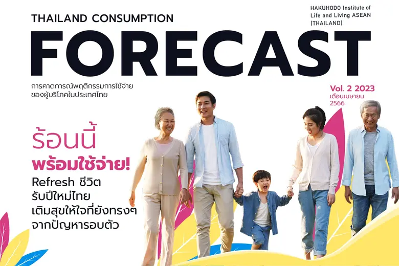 สถาบันวิจัยฮาคูโฮโด ชี้ คนไทยต้องการรีเฟรชชีวิต คนกรุงเทพฯ และภาคกลาง พร้อมเปย์ไม่หยุดในเทศกาลปีใหม่ไทย