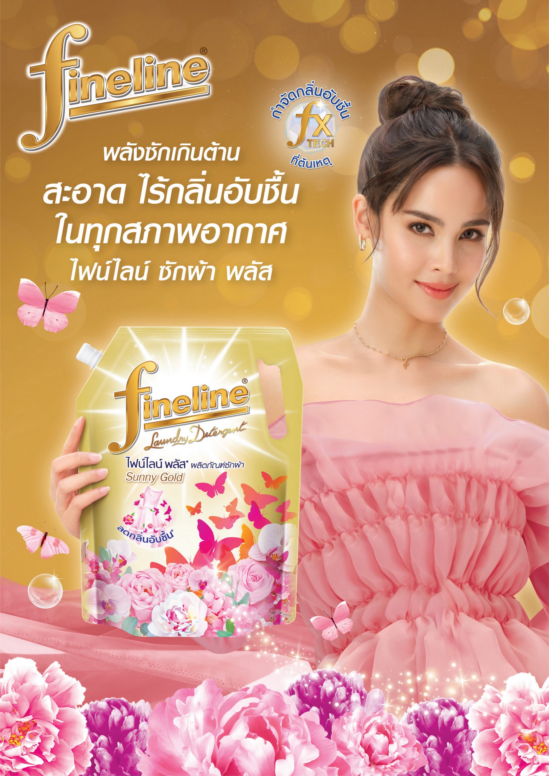ไฟน์ไลน์ (Fineline) ผู้นำผลิตภัณฑ์ดูแลผ้า...