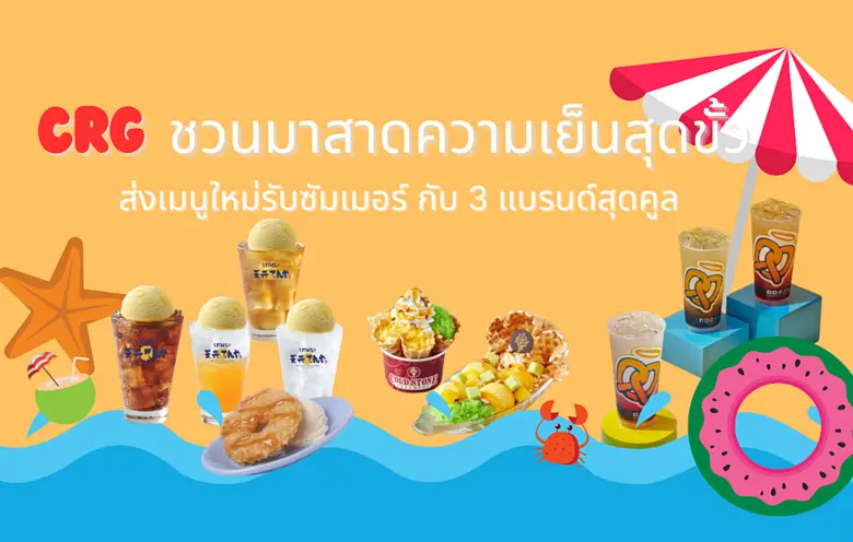 CRG ชวนมาสาดความเย็นสุดขั้ว ส่งเมนูใหม่รับซัมเมอร์ กับ 3 แบรนด์สุดคูล